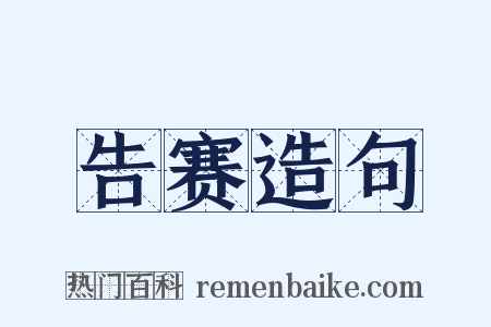 告赛造句是什么意思的图片